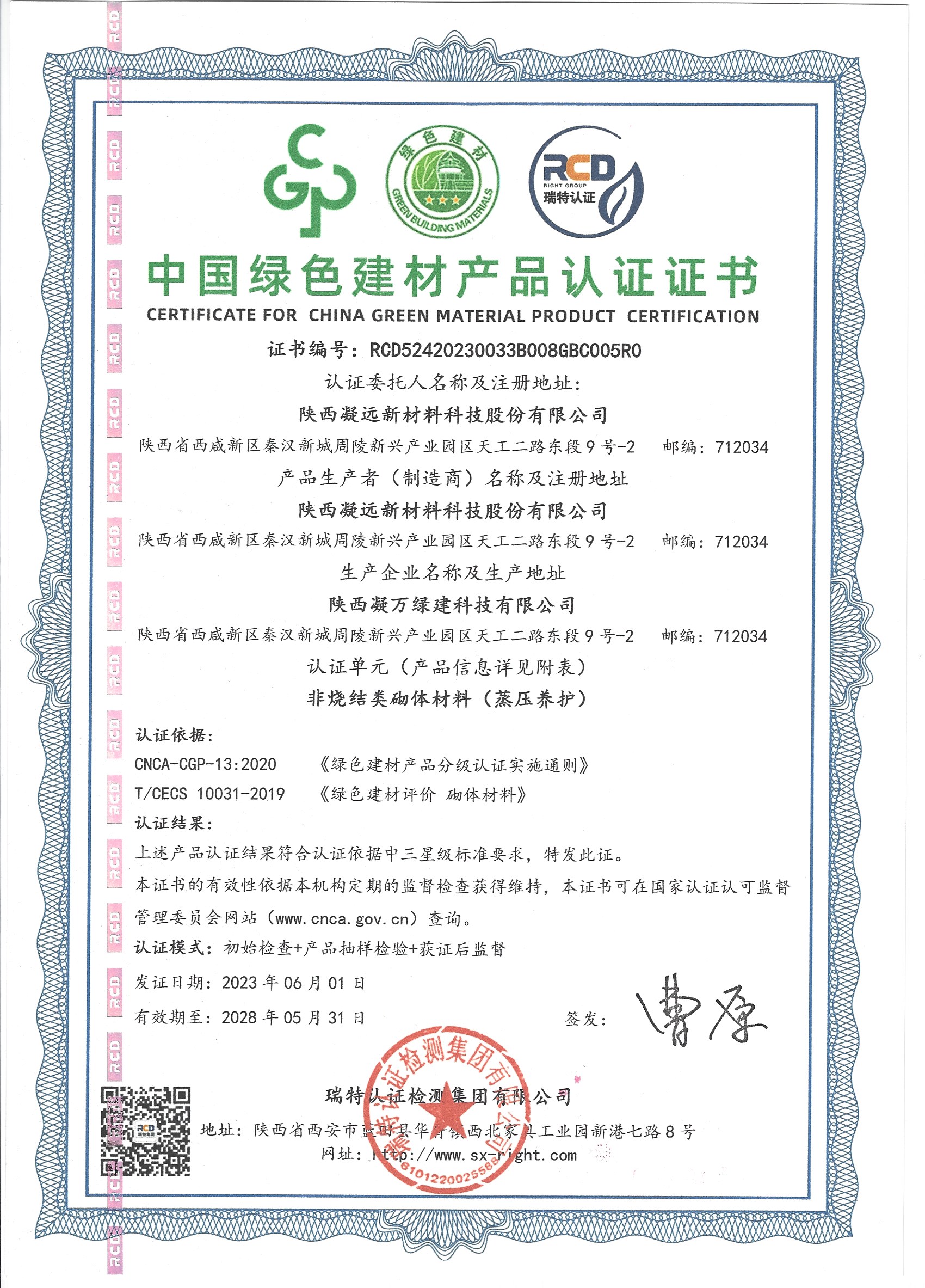中国绿色建材非烧结类砌体材料（蒸压养护）产品认证（2023.6-2028.6）