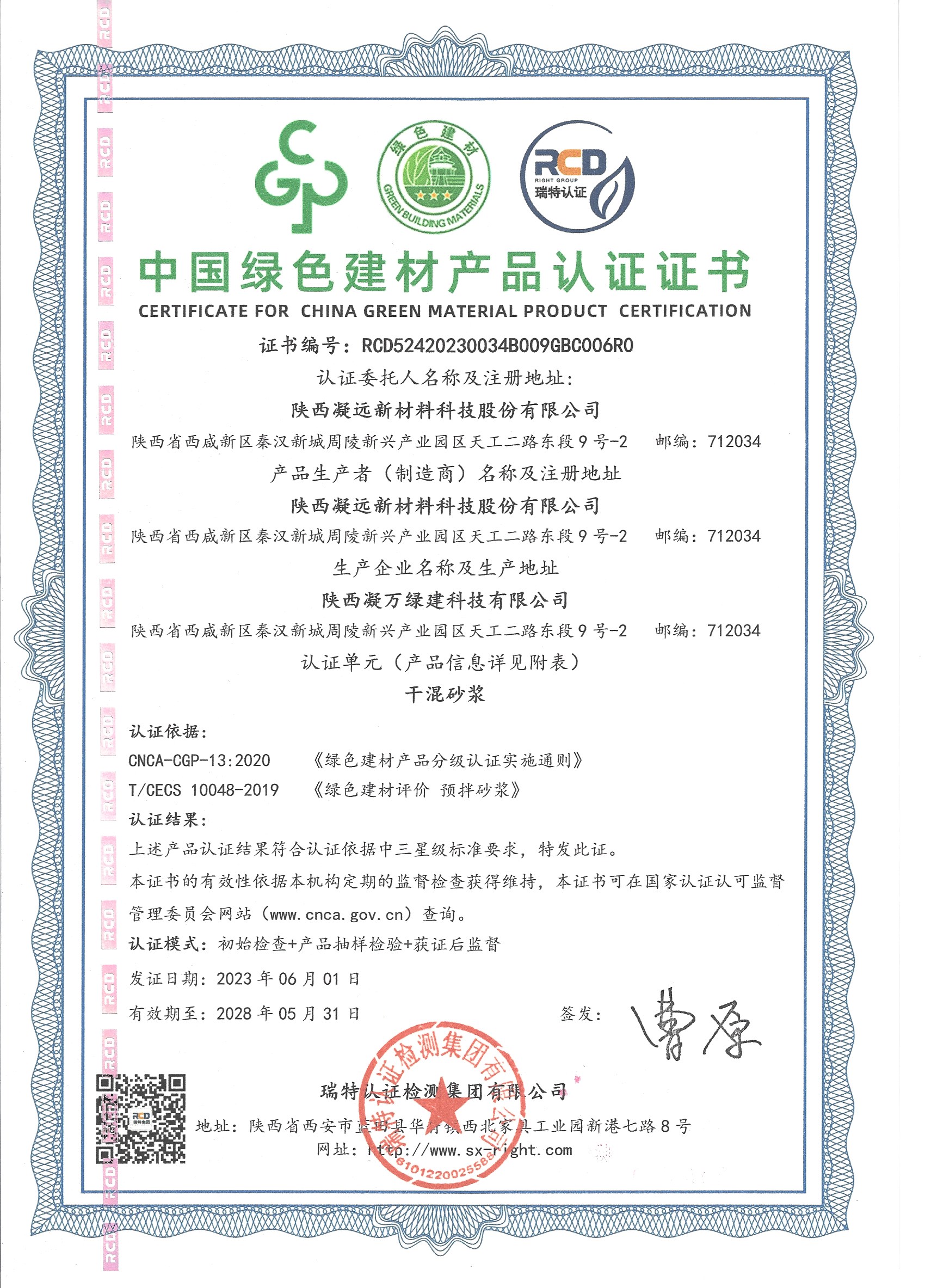 中国绿色建材干混砂浆产品认证（2023.6-2028.6）